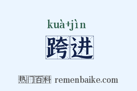 跨进是什么意思的图片